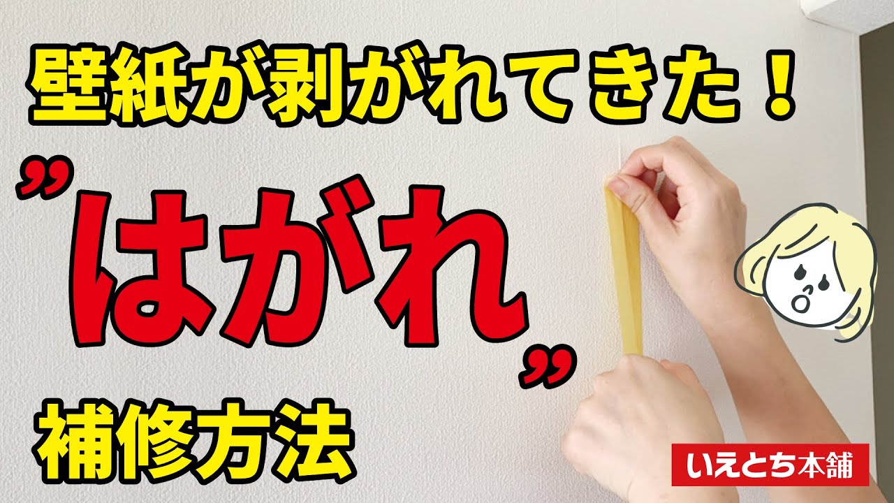 壁紙の はがれ を補修 暮らしのお役立ち情報 簡単補修 女性でもできる 初級 Youtube 壁紙の はがれ を補修 暮らしのお役立ち情報 簡単補修 女性でもできる 初級 Youtube