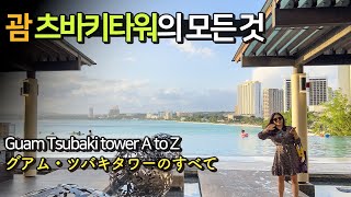 괌 신상 럭셔리 호텔, 츠바키 타워의 모든 것