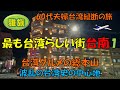 【台南①】台湾で最も台湾らしい街、それが「台南」懐かしい風景や台湾グルメの中心地をご紹介します。