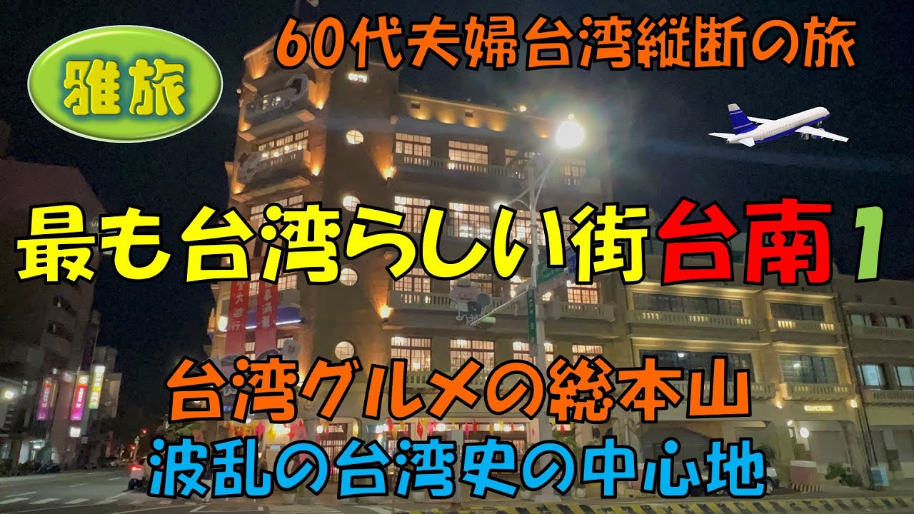 【台南①】台湾で最も台湾らしい街、それが「台南」懐かしい風景や台湾グルメの中心地をご紹介します。