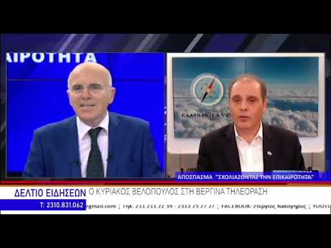 ΚΕΝΤΡΙΚΟ ΔΕΛΤΙΟ ΕΙΔΗΣΕΩΝ - ΒΕΡΓΙΝΑ ΤΗΛΕΟΡΑΣΗ (10.12.20)