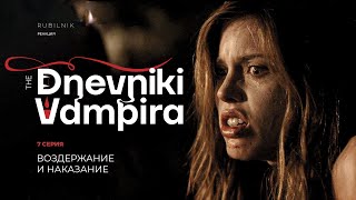 Дневники вампира. Реакция на tvd 7 серия 1 сезон. Воздержание и наказание. РУБИЛЬНИК