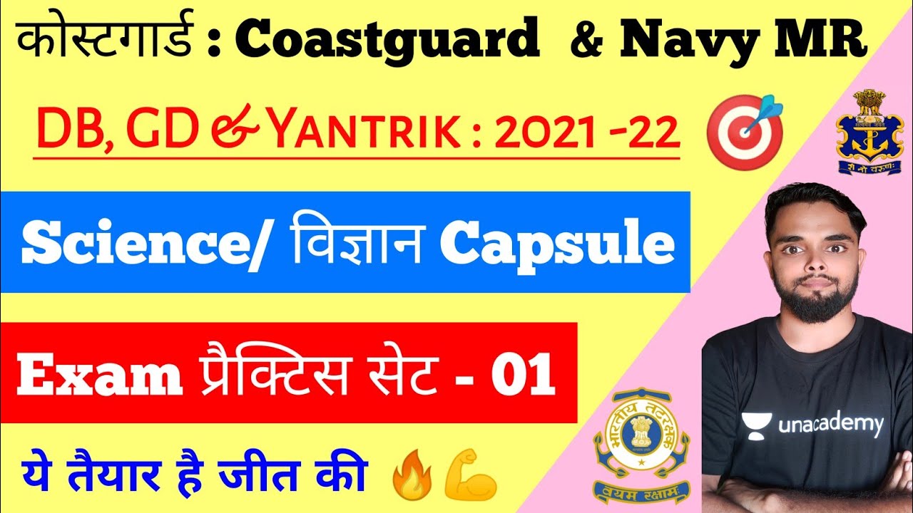 Coastguard Navik DB, GD & Navy MR Science Practice Set 1 2021 पिछली परीक्षा के प्रश्नों पे आधारित 🔥🎯