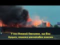 У селі Великий Омеляник що біля Луцька сталася масштабна пожежа 