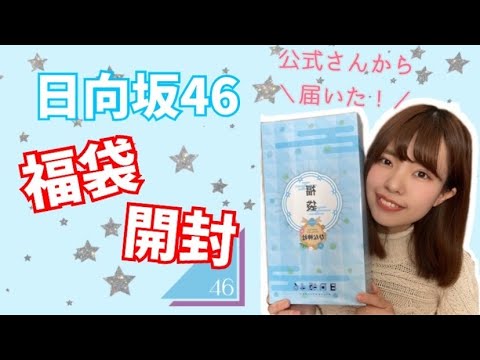 【日向坂46】2022年 福袋開封 ⛩🌅🎍🐓❤️