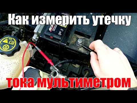 Как измерить ток утечки автомобиля. Используем мультиметр