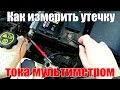 Как измерить ток утечки автомобиля. Используем мультиметр