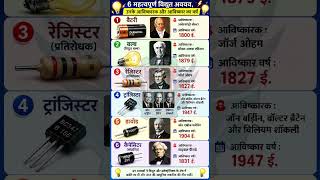 Battery, Bulb, Diode, Resistor aur Capacitor का आविष्कार किसने किया? #automobile #voltguidesrc