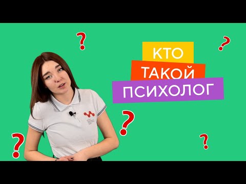 Кто такой психолог?