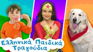 Mix - Ελληνικά Παιδικά Τραγούδια | Συλλογή | Paidika Tragoudia by Ελληνικά Παιδικά Τραγούδια 22,248 views 3 months ago 29 minutes