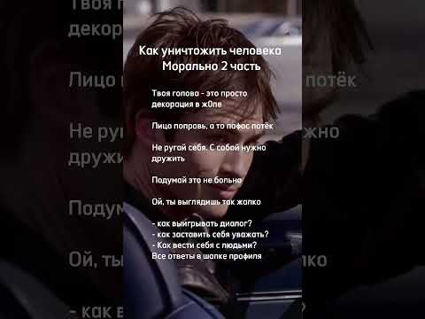Как уничтожить человека морально #shorts #психология #интересно #рекомендации