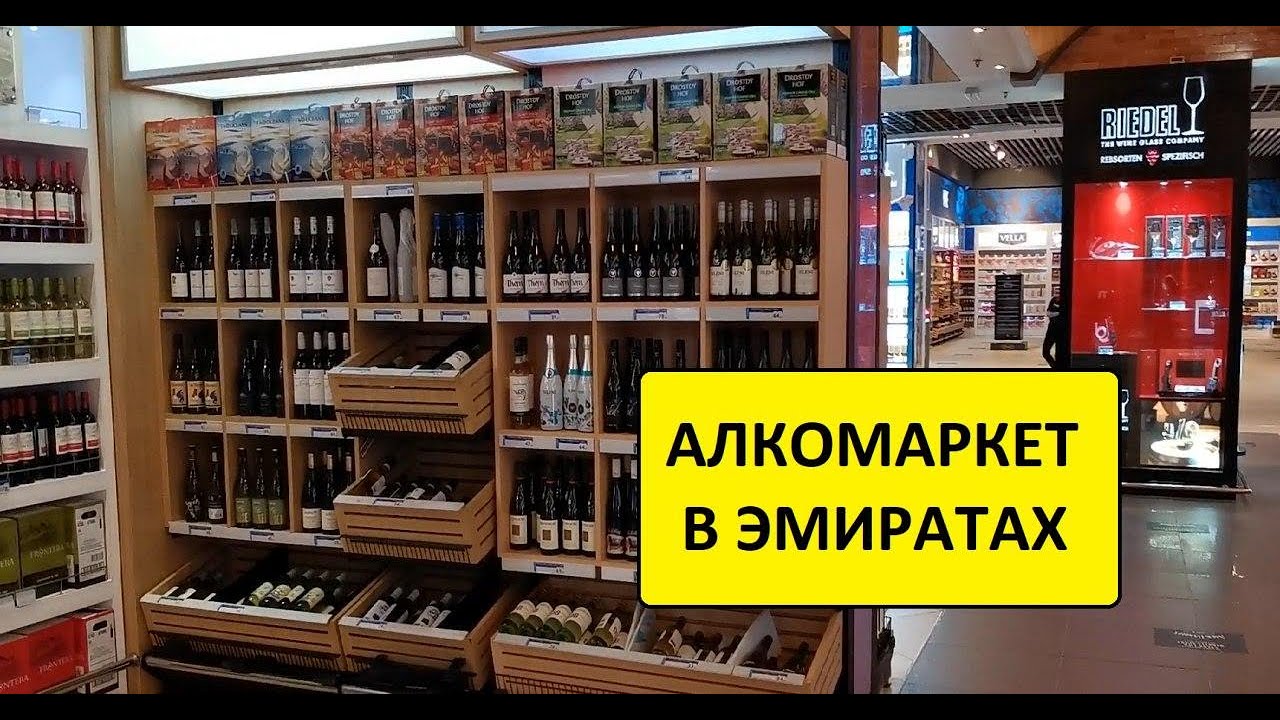 Абу Даби Где Купить Алкоголь Карта