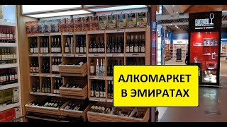 ОАЭ 2020. ГДЕ КУПИТЬ АЛКОГОЛЬ В ОБЪЕДИНЕННЫХ АРАБСКИХ ЭМИРАТАХ