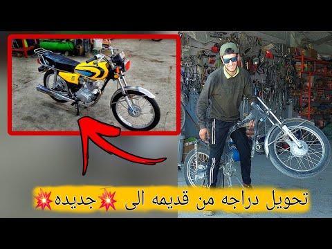 تعمير دراجه من الصفر جسوم بايكر