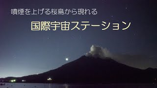 噴煙を上げる桜島から現れる国際宇宙ステーション　International Space Station emerging from Sakurajima