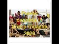 Рынок садовод 2020