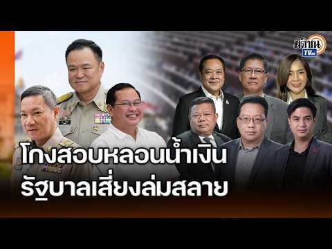 โกงสอบท้องถิ่นโยงนักการเมืองขายชาติ ประชาชนไม่เชื่อถือรัฐ ระบอบสีน้ำเงินเสี่ยงล่มสลาย : Matichon TV