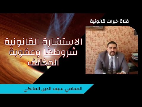 فيديو: كيف تحصل على استشارة قانونية