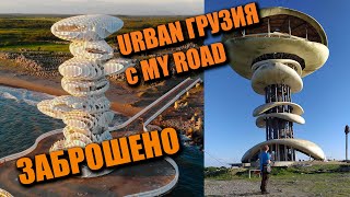 ЗАБЫТЫЙ ГОРОД-КУРОРТ Анаклия и прогулка по Батуми с MY ROAD!