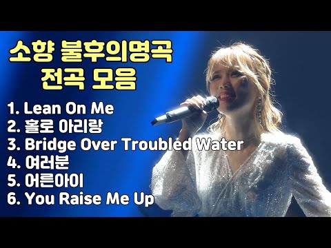 소향 불후의명곡 전곡 모음