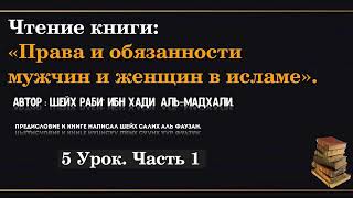 5,1 урок. Права и обязанности мужчин и женщин в Исламе