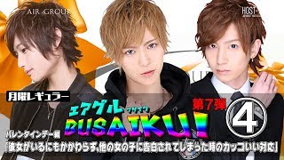 【AIR GROUP】接客プロの一流ホストがバレンタインで学生になる!!恋愛における超イケメンな対応を披露!