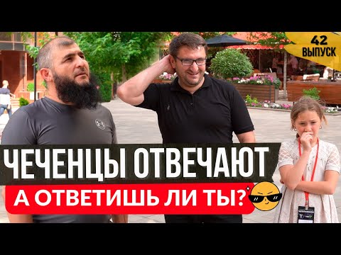 Чеченцы отвечают на вопросы | 42 выпуск