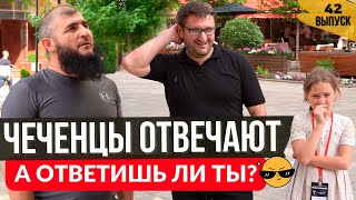 Чеченцы отвечают на вопросы | 42 выпуск