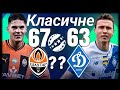 Класичне Шахтер Донецк Динамо Киев