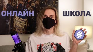 МЫ ОТКРЫВАЕМ ОНЛАЙН-ШКОЛУ!