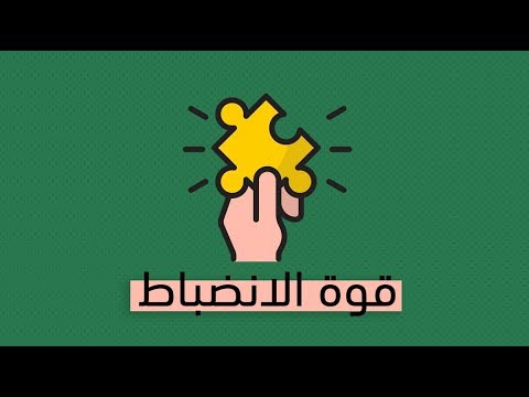 فيديو: كيفية تطوير الانضباط الذاتي: 5 طرق