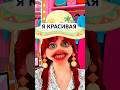 Я красивая
