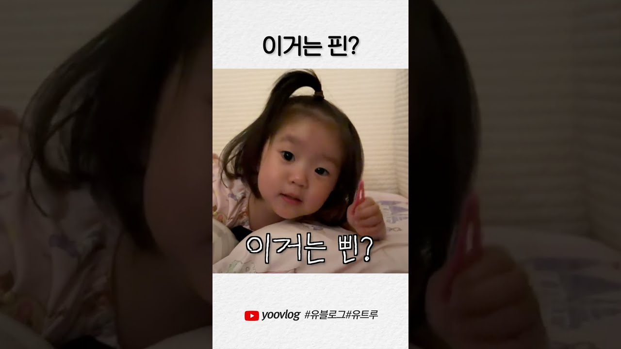 이거는 핀? #shorts