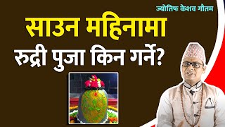 Sauun Mahina Maa Rudri Puja  | साउन महिनामा नै  रुद्री किन?