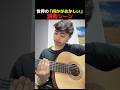 世界の「何かがおかしい」演奏シーン