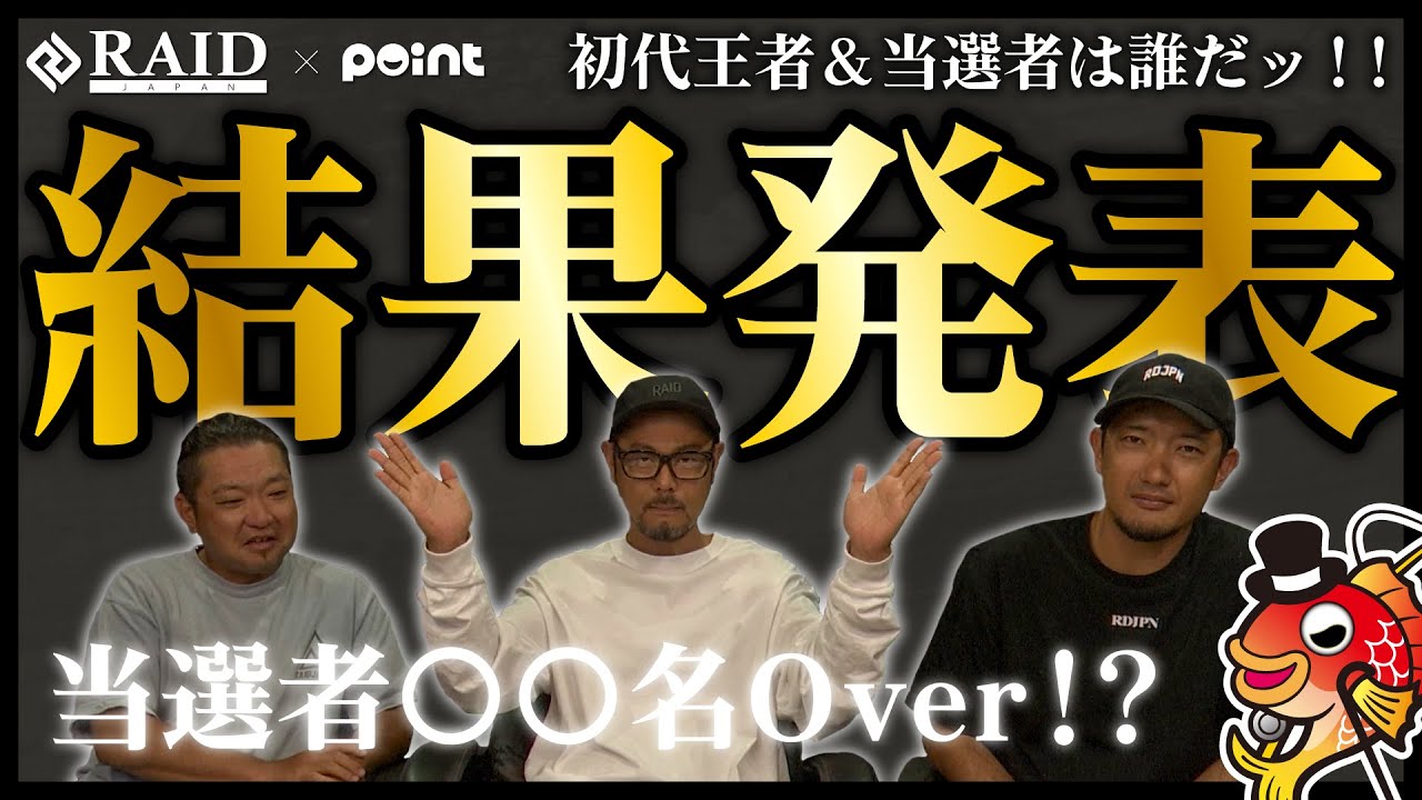 RAID JAPAN - 釣りバカおじさん Who Is the First Champion!? Who Are the Winners!?] Raid Japan Cup