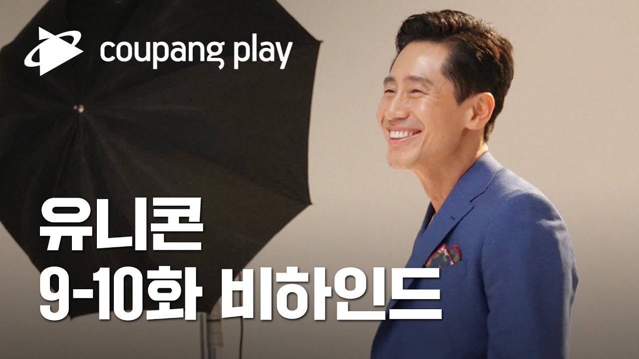 유니콘 9-10화 비하인드ㅣ매주 금요일 저녁 8시 공개ㅣ신하균ㅣ쿠팡플레이ㅣ쿠팡