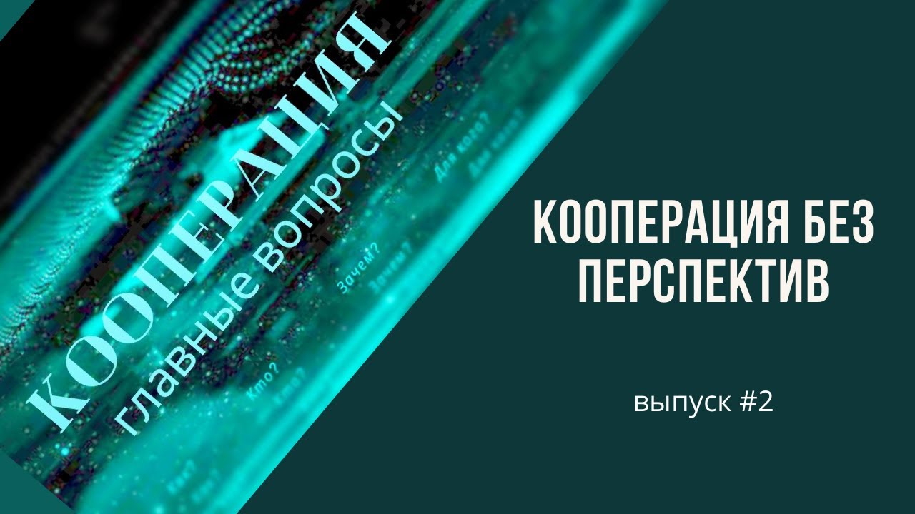 Финансовая кооперация. Кооператив океан.