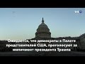 Новости США за минуту – 16 декабря 2019 года