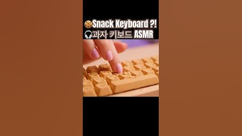 Snack Keyboard?! 🍪 바삭바삭 과자 키보드 ASMR 중독주의! 🎧