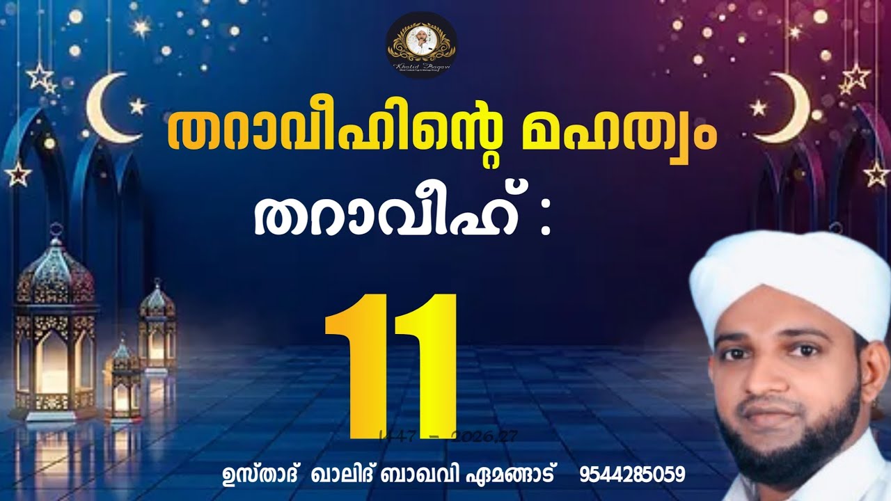 തറാവീഹിൻ്റെ മഹത്വം / തറാവീഹ് 11  / 2026,27/ ഉസ്താദ് ഖാലിദ് ബാഖവി ഏമങ്ങാട്