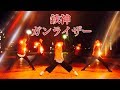 【ヲタ芸】たたかえ!ガンライザー/影山ヒロノブ【鉄神ガンライザーOP】