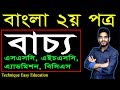 49 bangla 2nd paper bacho ll ssc hsc bcs bangla bacho ll     