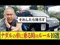 ナダルの車に乗る時のNG行動10選を発表します【コロチキ】