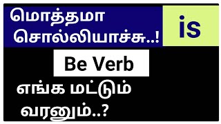 Using 'is' | ஏன் வரக்கூடாது? Learn English in Tamil | Auxiliary Verb, Grow Intellect