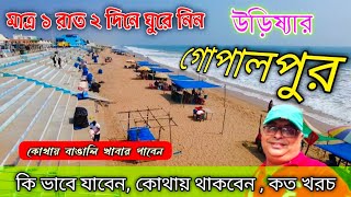 Gopalpur Sea Beach|Gopalpur Tour Guide|Gopalpur Odisha|Gopalpur Tourist places|গোপালপুর