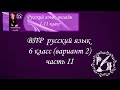 Как сдать экзамен? ВПР 6 класс. Русский язык