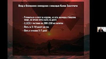 Осознанные Сновидения. Калея Закатечичи. Вход в осознанный сон, при помощи растений