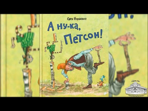 Свен Нурдквист «А ну-ка, Петсон!»