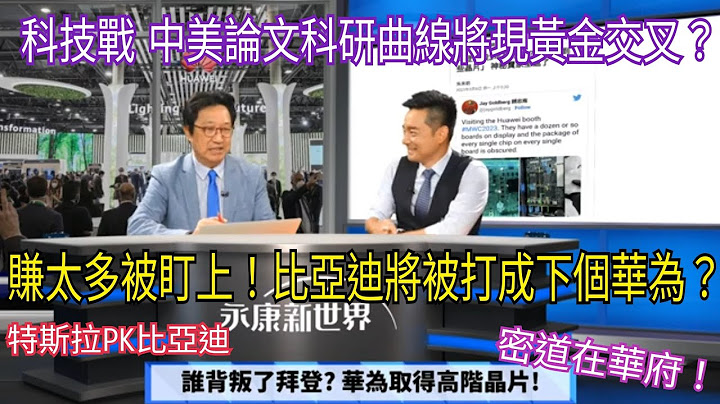 (字幕)谁背叛拜登? 华为取得晶片! / 2023电动车抢市占 陆厂持续攻城掠地?/ 比亚迪下个华为? 政治力将介入?/ "永康新世界" 周五13-14直播，自制无包袱，需您打赏让节目营运!感谢! - 天天要闻